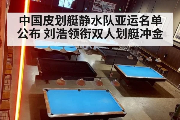 中国皮划艇静水队亚运名单公布 刘浩领衔双人划艇冲金(jiuyou game)
