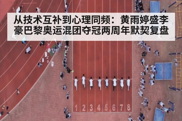 从技术互补到心理同频：黄雨婷盛李豪巴黎奥运混团夺冠两周年默契复盘