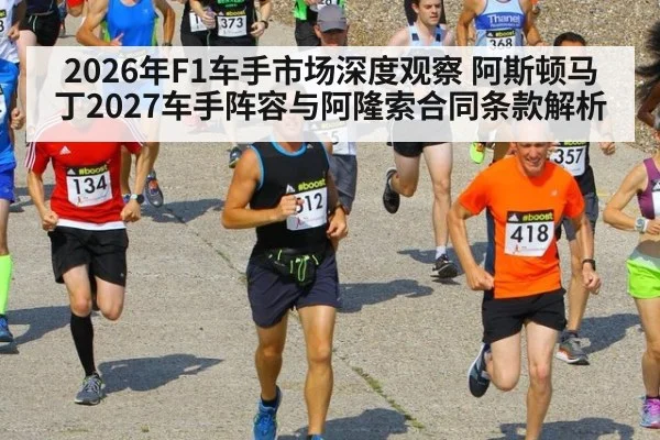 2026年F1车手市场深度观察 阿斯顿马丁2027车手阵容与阿隆索合同条款解析